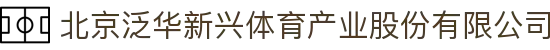 北京泛华新兴体育产业股份有限公司